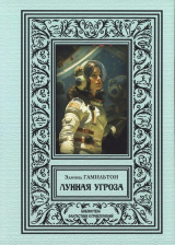 скачать книгу Лунная угроза (сборник 2024) автора Эдмонд Мур Гамильтон