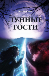 скачать книгу Лунные гости (СИ) автора Яна Гойло