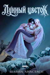 скачать книгу Лунный цветок (ЛП) автора Шайна Анастаси