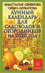 скачать книгу Лунный календарь для садоводов и огородников на 2020 год автора Анастасия Семенова