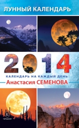 скачать книгу Лунный календарь на 2014 год автора Анастасия Семенова