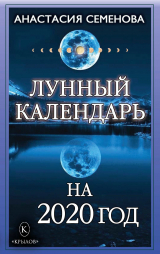 скачать книгу Лунный календарь на 2020 год автора Анастасия Семенова