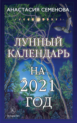 скачать книгу Лунный календарь на 2021 год автора Анастасия Семенова