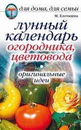 скачать книгу Лунный календарь огородника, цветовода. Оригинальные идеи автора Марина Елочкина