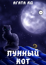 скачать книгу Лунный кот автора Агата Яд