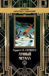 скачать книгу Лунный металл автора Гаррет Патмен Сервисс