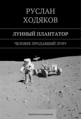 скачать книгу Лунный плантатор автора Руслан Ходяков