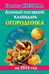 скачать книгу Лунный посевной календарь огородника на 2015 год автора Галина Кизима