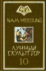 скачать книгу Лунный скульптор 10 автора Nam Heesung