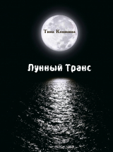 скачать книгу Лунный транс автора Тина Кошкина
