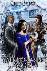 скачать книгу Луны морозные узоры. Часть 1 (СИ) автора Наталья Кириллова