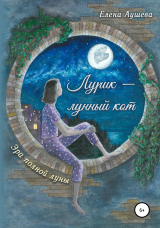 скачать книгу Лурик – лунный кот автора Аушева Львовна