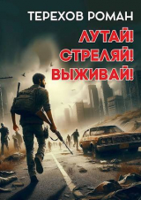 скачать книгу Лутай! Стреляй! Выживай! (СИ) автора Роман Терехов