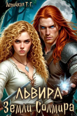 скачать книгу Львира. Земли Солмира. Том I (СИ) автора Татьяна Левицкая