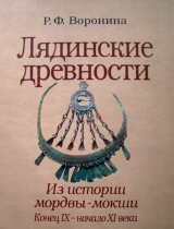 скачать книгу Лядинские древности. Из истории мордвы-мокши. Конец IX - начало XI века автора Римма Воронина