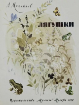 скачать книгу Лягушки автора Александр Михайлов
