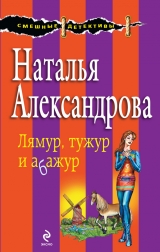 скачать книгу Лямур, тужур и абажур автора Наталья Александрова
