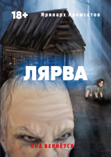 скачать книгу Лярва автора Иринарх Кромсатов