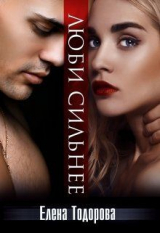 скачать книгу Люби сильнее (СИ) автора Елена Тодорова