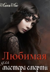 скачать книгу Любимая для мастера смерти (СИ) автора Алеся Лис