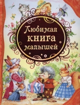 скачать книгу Любимая книга малышей автора авторов Коллектив