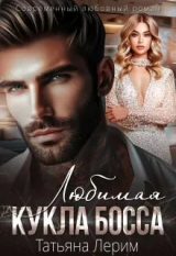 скачать книгу Любимая кукла босса (СИ) автора Татьяна Лерим