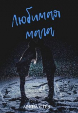 скачать книгу Любимая мага (СИ) автора Арина Стен