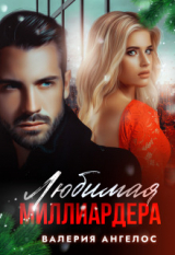 скачать книгу Любимая Миллиардера (СИ) автора Валерия Ангелос