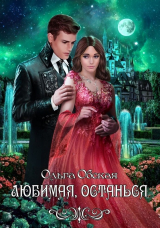 скачать книгу Любимая, останься (СИ) автора Ольга Обская