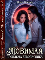 скачать книгу Любимая проблема безопасника (СИ) автора Ника Веймар