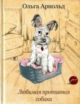 скачать книгу Любимая противная собака автора Ольга Арнольд