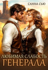 скачать книгу Любимая слабость генерала (СИ) автора Санна Сью
