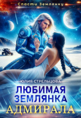 скачать книгу Любимая землянка адмирала (СИ) автора Юлия Стрельцова