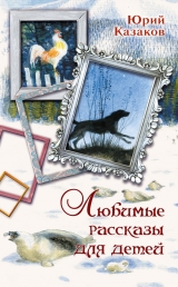скачать книгу Любимые рассказы для детей автора Юрий Казаков