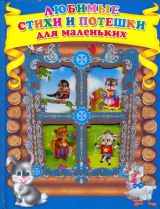 скачать книгу Любимые стихи и потешки для маленьких автора авторов Коллектив