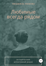 скачать книгу Любимые всегда рядом автора Людмила Немова