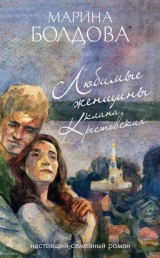 скачать книгу Любимые женщины клана Крестовских автора Марина Болдова