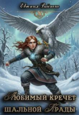 скачать книгу Любимый кречет шальной Крады (СИ) автора Евгения Райнеш