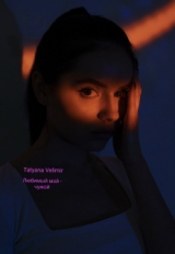 скачать книгу Любимый мой - чужой (СИ) автора Tatyana Velimir