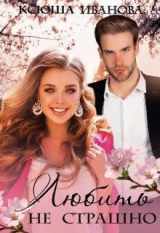 скачать книгу Любить не страшно (СИ) автора Ксюша Иванова