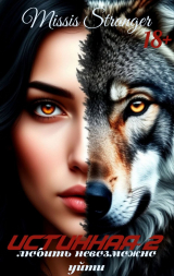 скачать книгу Любить невозможно уйти (СИ) автора Missis Stranger