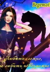 скачать книгу Любить сложно, не любить невозможно (СИ) автора Лана Мур