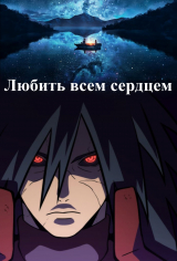 скачать книгу Любить всем сердцем (СИ) автора Efen
