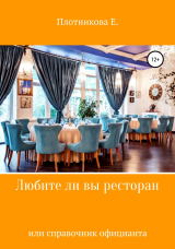 скачать книгу Любите ли Вы ресторан, или Справочник официанта автора Екатерина Плотникова