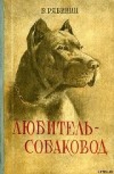 скачать книгу Любитель-собаковод автора Борис Рябинин