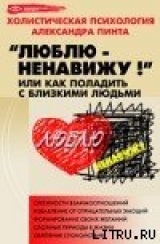 скачать книгу Люблю — ненавижу!, или Как поладить с близкими людьми (версия 2009) автора Александр Пинт