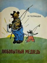 скачать книгу Любопытный медведь автора Казимира Полякова