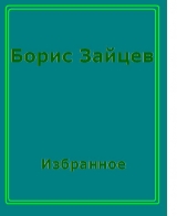 скачать книгу Любовь автора Борис Зайцев