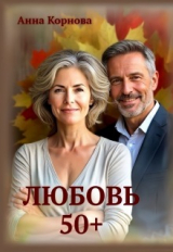 скачать книгу Любовь 50+ (СИ) автора Анна Корнова