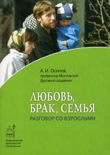 скачать книгу Любовь, брак и семья автора Алексей Осипов